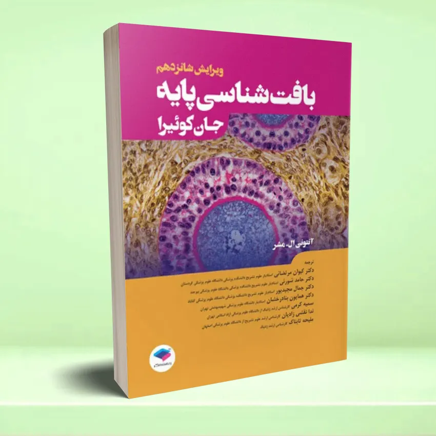 baft shenasei javkoera بافت شناسی پایه جان کوئیرا 2021 - تصویر 1