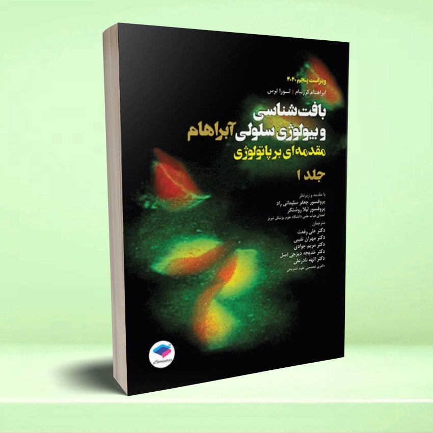 baftshenasei abraham 1 بافت شناسی و بیولوژی سلولی آبراهام 2020 مقدمه ای بر پاتولوژی جلد اول - تصویر 1