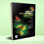 بافت‌ شناسی و بیولوژی سلولی آبراهام 2020 مقدمه‌ ای بر پاتولوژی جلد دوم