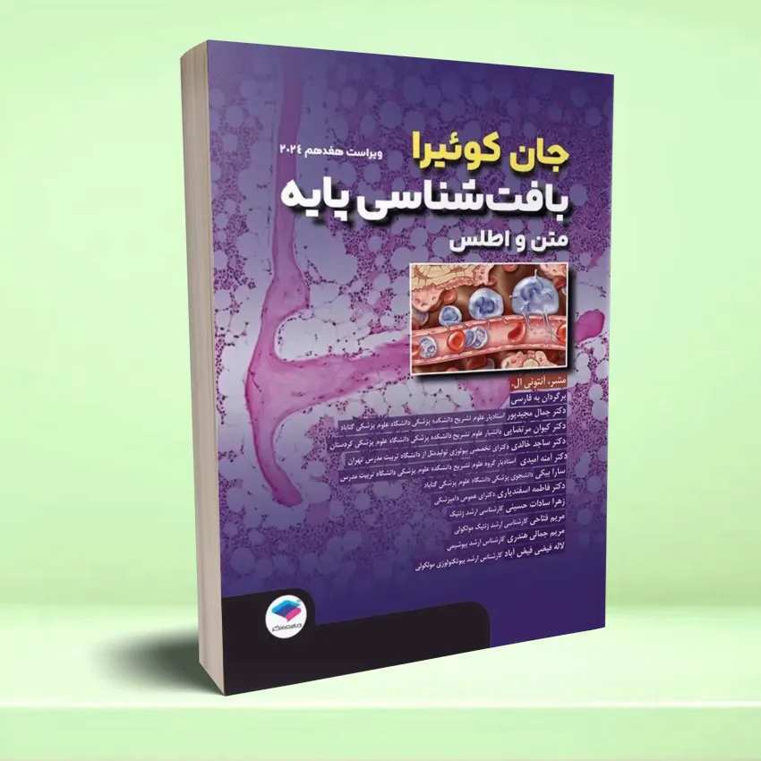 baftshenasei paye بافت شناسی پایه جان کوئیرا 2024 - تصویر 1