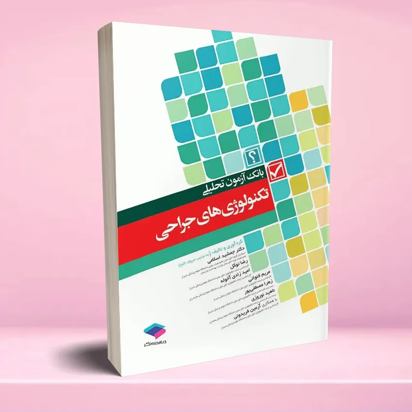bank azmoon tecnology jarahi بانک آزمون تحلیلی تکنولوژی های جراحی - تصویر 1