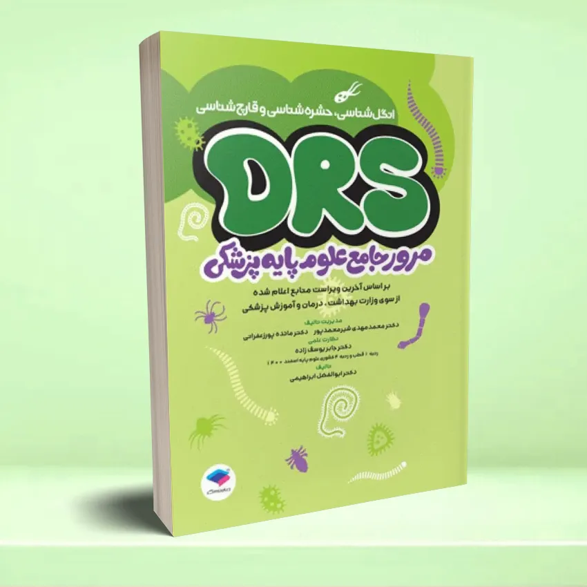 drs angal مرور جامع DRS علوم پایه پزشکی انگلشناسی حشره شناسی و قارچ شناسی - تصویر 1