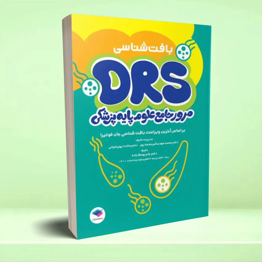 drs baftshenasei مرور جامع DRS علوم پایه پزشکی بافت شناسی - تصویر 1