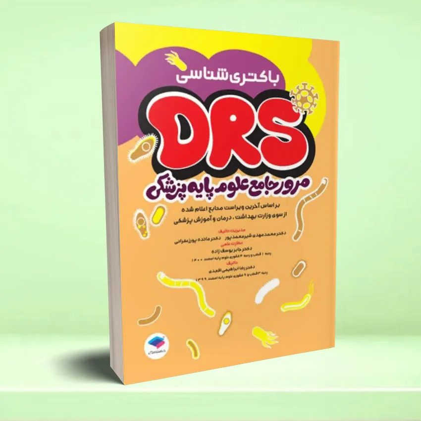 drs bakteri مرور جامع DRS علوم پایه پزشکی باکتری شناسی - تصویر 1