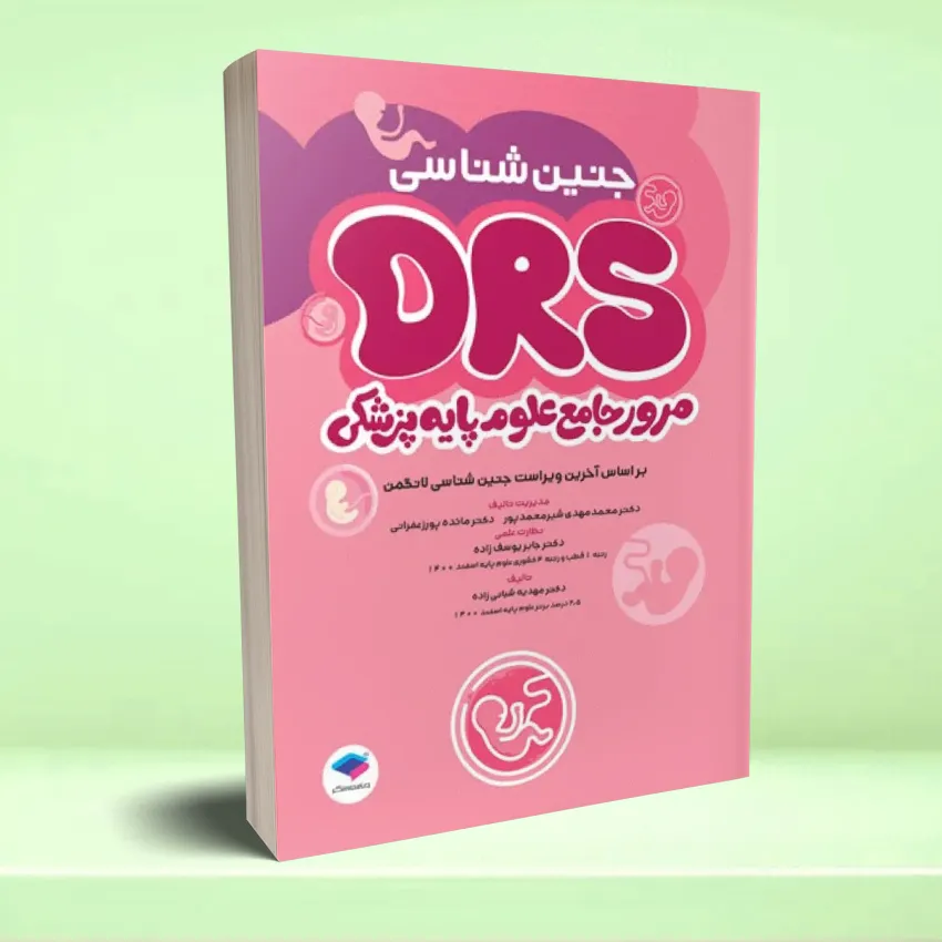 drs janinshenasei مرور جامع DRS علوم پایه پزشکی جنین شناسی - تصویر 1