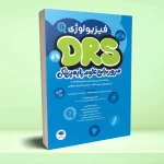 مرور جامع DRS علوم پایه پزشکی فیزیولوژی