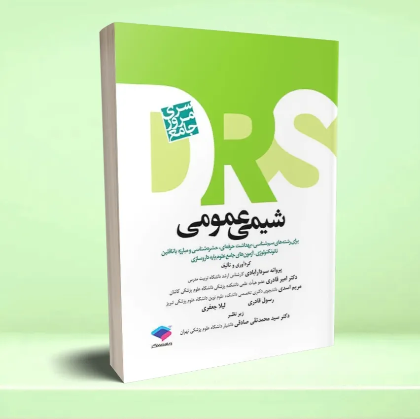 drs shimei مرور جامع DRS شیمی عمومی - تصویر 1