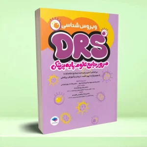 مرور جامع DRS علوم پایه پزشکی ویروس‌ شناسی