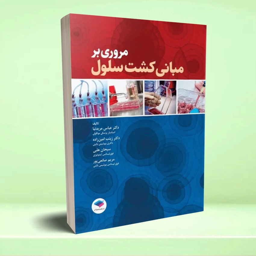 mabanei kesht selol مروری بر مبانی کشت سلول - تصویر 1