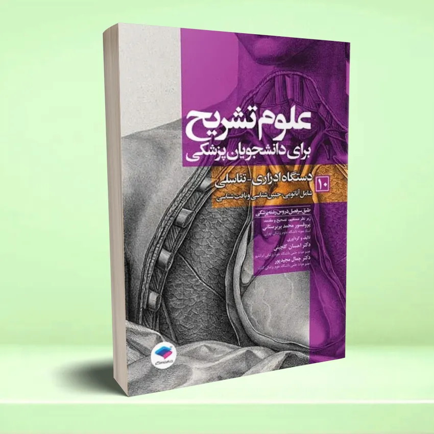 olom tashreh 10 علوم تشریح برای دانشجویان پزشکی جلد 10 دستگاه ادراری تناسلی - تصویر 1