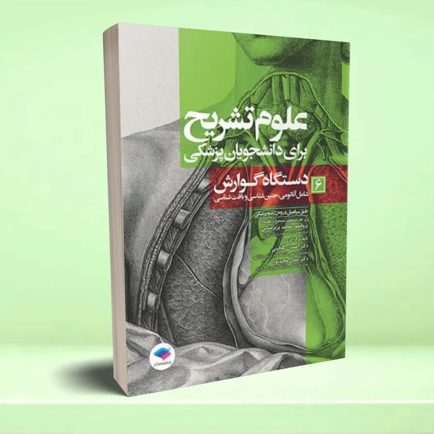 olom tashreh 6 علوم تشریح برای دانشجویان پزشکی جلد 6 دستگاه گوارش - تصویر 1