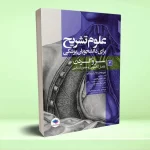 علوم تشریح برای دانشجویان پزشکی جلد 3 سر و گردن
