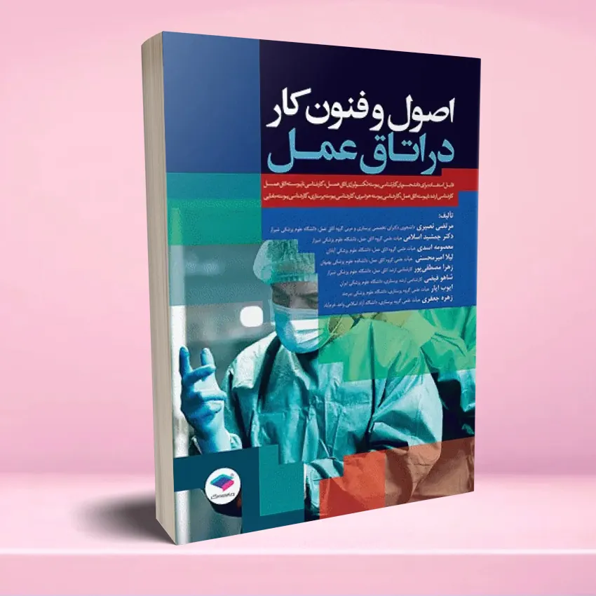 osool o fonoon kar dar otagh amal اصول و فنون کار در اتاق عمل - تصویر 1