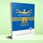 فیزیولوژی برای پرستاران