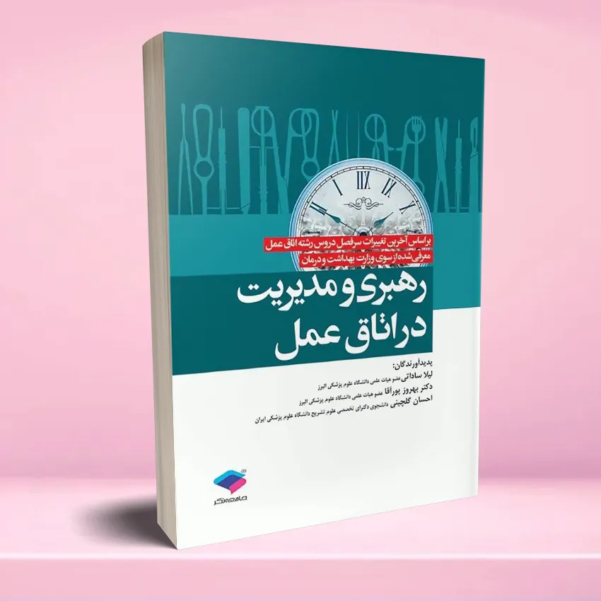 rahbari va modiriat otagh amal رهبری و مدیریت اتاق عمل - تصویر 1
