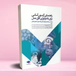 راهنمای آزمون آسکی OSCE برای تکنولوژی اتاق عمل