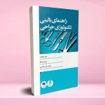 راهنمای بالینی تکنولوژی جراحی