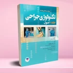 تکنولوژی جراحی فولر 2022 جلد 1 اصول