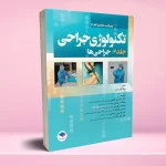 تکنولوژی جراحی فولر 2022 جلد 2 جراحی ها