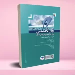 زبان تخصصی برای دانشجویان اتاق عمل